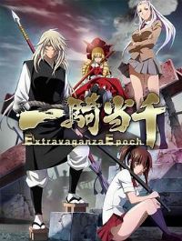 һ�ﵱǧ Extravaganza Epoch