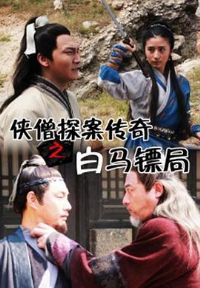 ��ɮ̽������֮�����ھ�[��Ӱ��˵]