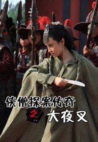 ��ɮ̽������֮��ҹ��[��Ӱ��˵]